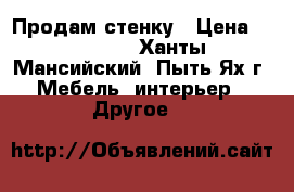 Продам стенку › Цена ­ 10 000 - Ханты-Мансийский, Пыть-Ях г. Мебель, интерьер » Другое   